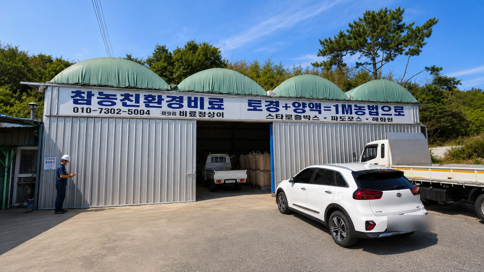 경남 창녕 참농친환경비료 제조장