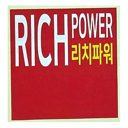 리치파워